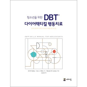 청소년을 위한 DBT 다이어렉티컬 행동치료 - 감정조절장애와 경계선 성격장애 치료를 위한 매뉴얼 책, 청소년을 위한 DBT® 다이어렉티컬 행동치료, 더트리그룹, JILL H. RATHUS, ALEC L. MILLER