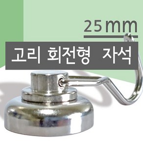 케이티알 초강력 회전형 고리자석 25mm 네오디움