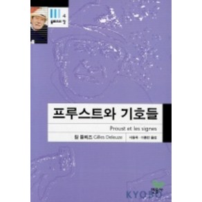 프루스트와 기호들(들뢰즈의 창 4), 민음사, 질 들뢰즈