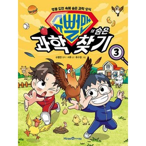 슈뻘맨의 숨은 과학 찾기, 3권, 미래엔아이세움, 슈뻘맨, 서후