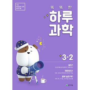 똑똑한 하루 과학 초등 3-2(2021):기초 학습능력 강화 프로그램, 천재교육, 초등3학년