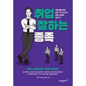 취업 잘하는 종족:대학생을 위한 진로 자기소개서 면접 취업의 모든 것, 씨이오메이커