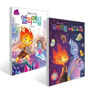 디즈니픽사 엘리멘탈 무비동화 + 미니 에듀스티커북