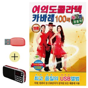 USB + 효도라디오 논스톱 경음악 여의도 콜라텍 카바레