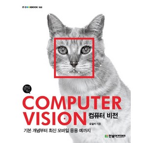 컴퓨터 비전(Computer Vision):기본 개념부터 최신 모바일 응용 예까지