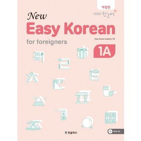 뉴 이지 코리안 1A(New Easy Koean fo foeignes):쉬어요 한국어, 한글파크