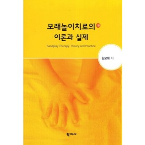 모래놀이치료의 이론과 실제, 학지사, 김보애 저