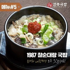 35년 건봉 1987 찰순대랑국밥 순대국밥 2인분 같은 1인분 1050g, 6개, 1.05kg