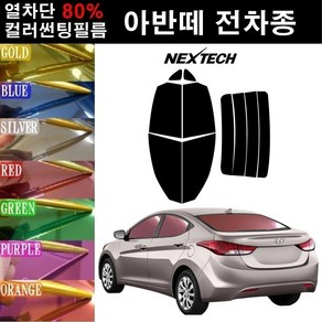 NEXTECH 아반떼 열차단 80% 컬러미러 썬팅필름 측후면세트 썬팅지, 퍼플(농도13%), 더 뉴 아반떼AD(18-20), 현대