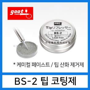 GOOT BS-2 인두팁코팅제 인두팁 산화 및 불순물 제거 케미컬 페이스트