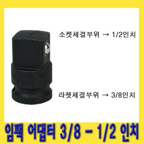 한경공구 복스 변환 임팩 아답타 어댑터 소켓 3/8 - 1/2, 1개