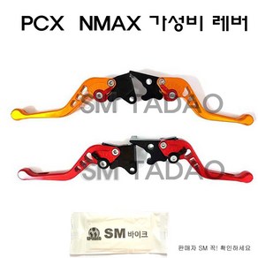 SM PCX 브레이크 레버 ~21년 NMAX 조절 레바 6단 절삭 신형 튜닝 가성비, NMAX레버-레드, 1개