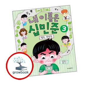 [그로우북] 내 이름은 십민준 3 헬로 텐민준 이슈도서, 상세 설명 참조, 상세 설명 참조