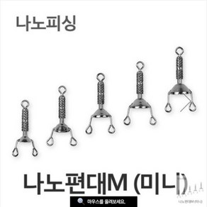 나노피싱 - 나노 편대 M 미니 0.7mm(18mm)