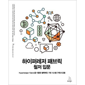 하이퍼레저 패브릭 철저 입문:Hyperledger Fabric을 이용한 블록체인 기반 시스템 구축과 운용