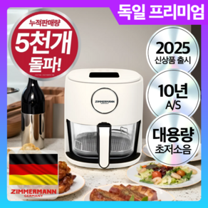 자이머만 4세대 대용량 저소음 글라스 에어프라이어 4.5L, 로얄화이트 프리미엄