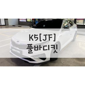 [놈코어 에어로파츠] 기아 K5 2.5세대[JF] 바디킷 에어댐 풀바디킷 - modern kit