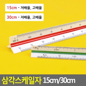 삼각스케일자 15cm/30cm 제도용방안자 도면용자 문구자