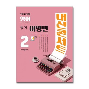 내신콘서트 영어 기출문제집 2학기 기말고사 중2 동아 이병민 (2024년), 중등 2-2