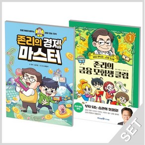 아이세움 존리의 경제마스터+금융모험생클럽 1 세트 전2권, 없음