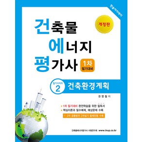 2025 건축물에너지평가사 필기 2 (건축환경계획) 권영철 한솔아카데미