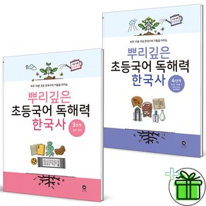 (사은품) 뿌리깊은 초등국어 독해력 한국사 3+4 세트 (전2권)