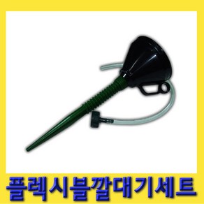 한경공구 플렉시블 자바라 밋션 미션 엔진 오일 깔대기 세트, 1개