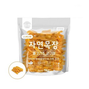 강아지고구마간식 자연목장 쫄깃건조고구마 1kg 대용량간식, 1개