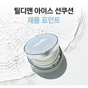 (1+1) 틸디앤 아이스 선쿠션, 20g, 1개