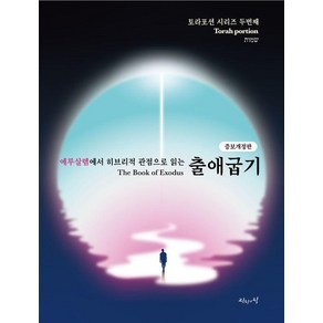 예루살렘에서 히브리적 관점으로 읽는 출애굽기 - 토라포션 시리즈 2 (증보개정판), 상품명