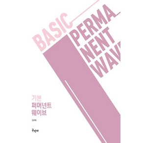 NSB9791168750616 새책-스테이책터 [기본 퍼머넌트 웨이브] -Basic Pemanent Wave--구민사-김관옥 지음-건강/미용-20220, 기본 퍼머넌트 웨이브