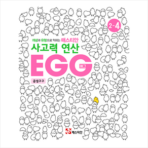 매스티안 사고력 연산 EGG 2-4 + 미니수첩 증정