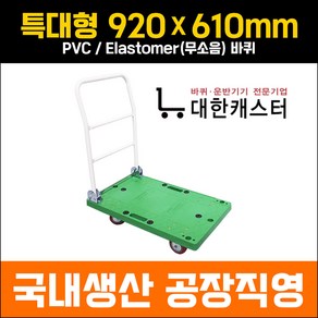 대한캐스터 특대형 610x920 접이식 P대차 초록대차 카트 구루마 수레 핸드카 엘카, PVC, 1개