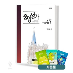 중앙성가 47집 (무선 스프링제본) [선택구매] 중앙아트