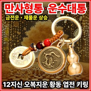 [대박기원] 모아르 12지신 오복지운 황동 엽전 키링 복주머니 운수대통 만사형통 금전운 재물운 상승, 1개, 용띠 [보현보살]