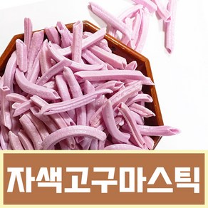 자색고구마스틱 고구마과자