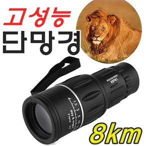 단망경 망원경 단망원경 고배율망원경 줌망원경 고품질렌즈 추천, 5.2cm, 1개