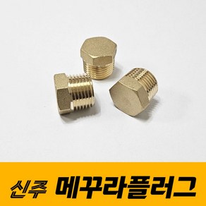 신주 메꾸라 플러그 신주부속 연결부속 배관자재 부속품