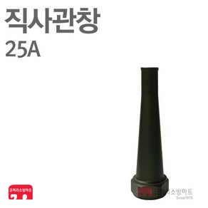 직사관창 25A AL 알루미늄 옥외 옥내 소화전 노즐 KFI 인증, 1개