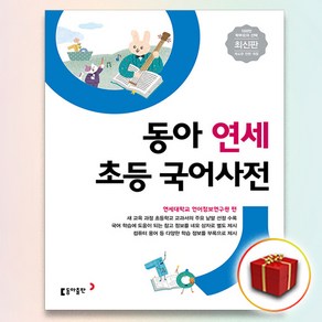 동아 연세 초등 국어사전:새 교육 과정 초등학교 교과서의 주요 낱말 선정 수록, 동아출판