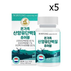 보령 온가족 산양유 츄어블 1 500mg x 90정 단백질 프로틴, 5개