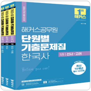 해커스공무원 단원별 기출문제집 한국사 세트, One colo  One Size