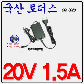 20V 1.5A 국산어댑터(5.5mmx2.1mm), 1개