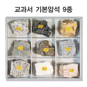 암석표본 10종 변성암 퇴적암 화성암 교과서 암석 표본, 2 교과서 기본암석 9종