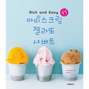 웅진북센 아이스크림 젤라또 샤베트 45RECIPE, One colo  One Size@1