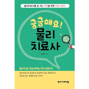 궁금해요 물리치료사:물리치료사를 꿈꾸는 중고생을 위한 진로 가이드, 학지사메디컬