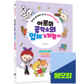 아르미 공작소의 입체 가게놀이 종이와 창의력이 만나는 띠부띠부 도안집