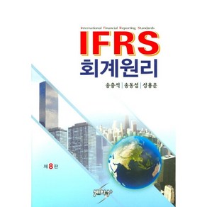 IFRS 회계원리 제8판 (HadCove), 세학사