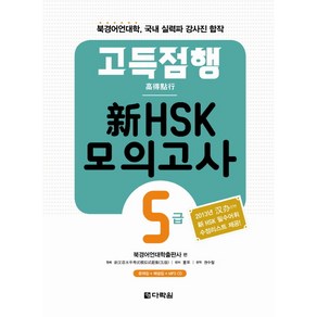 고득점행 신 HSK 모의고사 5급, 다락원