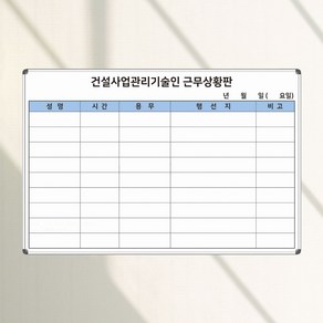 감리원 근무상황판 900x600 건설사업관리기술인 근무현황판 화이트보드 제작